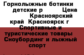 Горнолыжные ботинки LANGE детские р. 23,5 › Цена ­ 2 800 - Красноярский край, Красноярск г. Спортивные и туристические товары » Сноубординг и лыжный спорт   